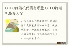 GTFO终端机代码有哪些 GTFO终端机指令大全