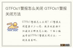 GTFOc1警报怎么关闭 GTFOc1警报关闭方法