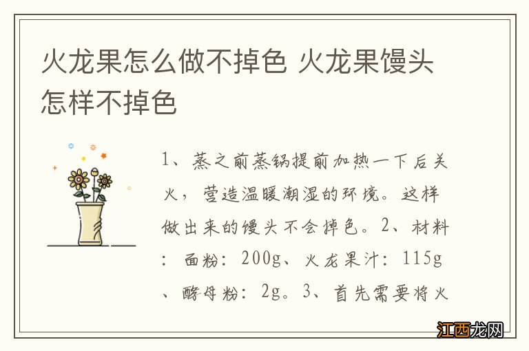 火龙果怎么做不掉色 火龙果馒头怎样不掉色