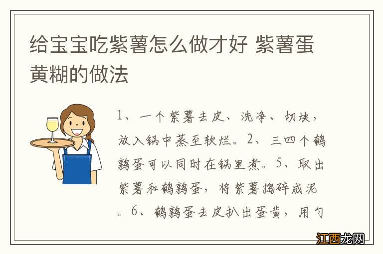 给宝宝吃紫薯怎么做才好 紫薯蛋黄糊的做法