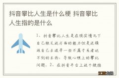 抖音攀比人生是什么梗 抖音攀比人生指的是什么