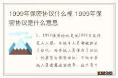 1999年保密协议什么梗 1999年保密协议是什么意思