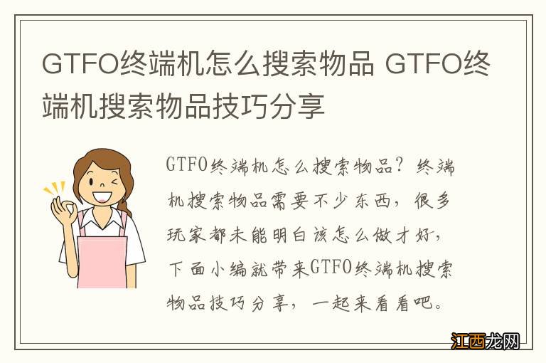 GTFO终端机怎么搜索物品 GTFO终端机搜索物品技巧分享