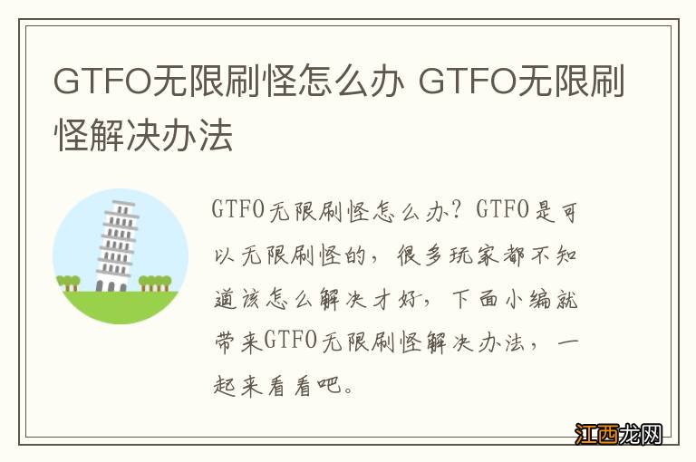 GTFO无限刷怪怎么办 GTFO无限刷怪解决办法