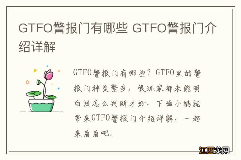 GTFO警报门有哪些 GTFO警报门介绍详解