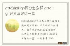 gtfo游戏ign评分怎么样 gtfo ign评分及评价一览