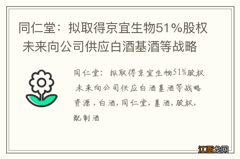 同仁堂：拟取得京宜生物51%股权 未来向公司供应白酒基酒等战略资源