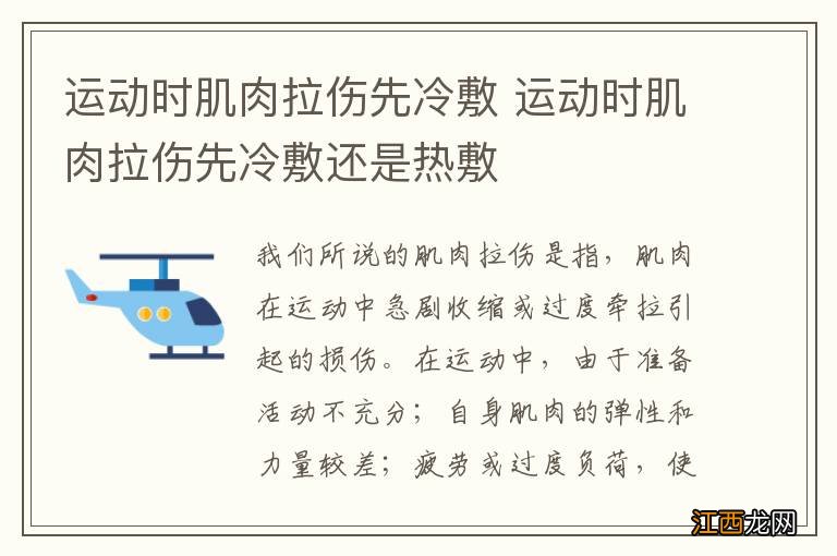 运动时肌肉拉伤先冷敷 运动时肌肉拉伤先冷敷还是热敷