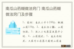 南瓜山药糊做法窍门 南瓜山药糊做法窍门及步骤