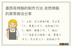 墨西哥烤肠的制作方法 孜然烤肠的家常做法分享