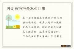 外阴长痘痘是怎么回事