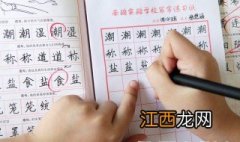 一年级孩子怎么练字比较好 一年级孩子怎么练字