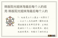 韩版阳光姐妹淘最后每个人的结局 韩版阳光姐妹淘最后每个人的结局怎么样