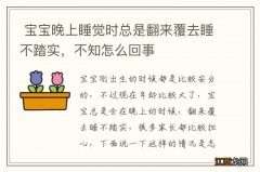 宝宝晚上睡觉时总是翻来覆去睡不踏实，不知怎么回事