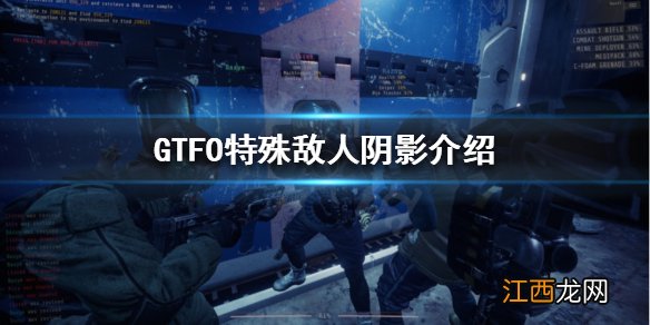 GTFO阴影怎么打 特殊敌人阴影介绍