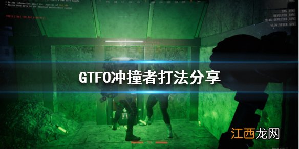 GTFO冲撞者怎么打 冲撞者打法分享