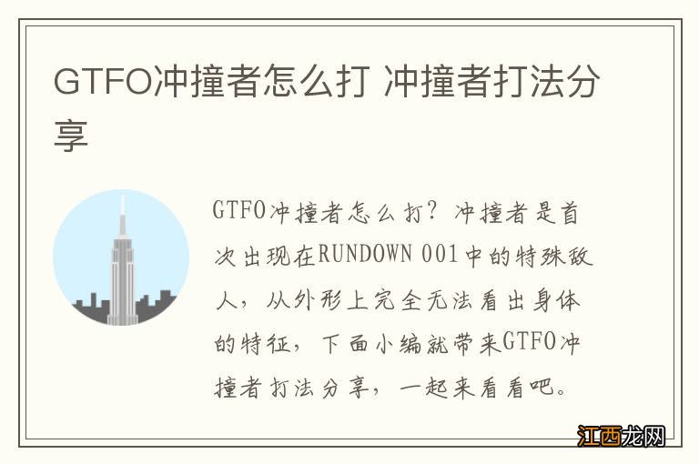 GTFO冲撞者怎么打 冲撞者打法分享