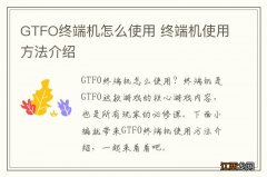 GTFO终端机怎么使用 终端机使用方法介绍