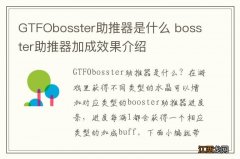 GTFObosster助推器是什么 bosster助推器加成效果介绍