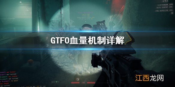 GTFO血量机制是什么 GTFO血量机制详解