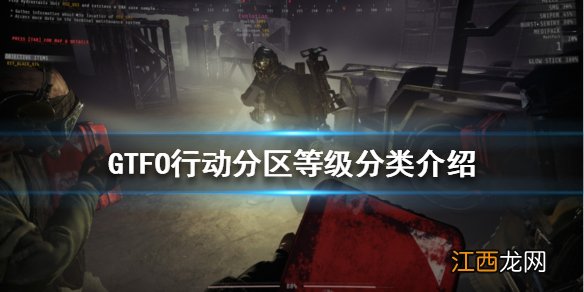 GTFO行动分区是什么 行动分区等级分类介绍