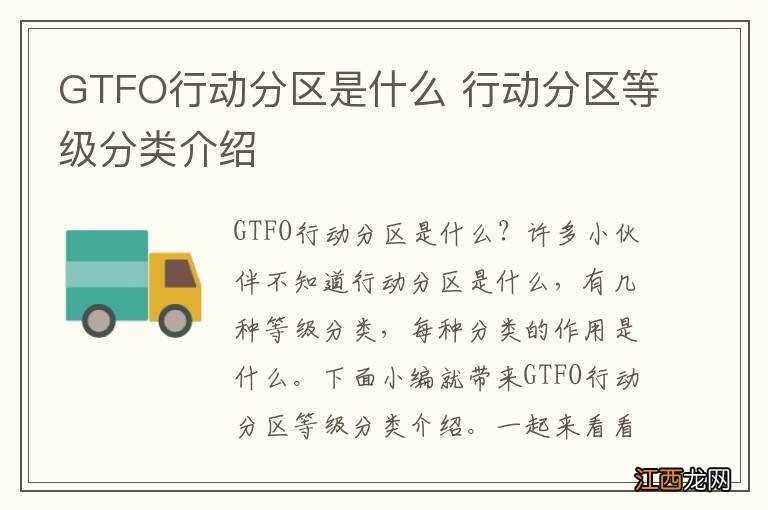 GTFO行动分区是什么 行动分区等级分类介绍