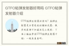 GTFO粘弹发射器好用吗 GTFO粘弹发射器介绍