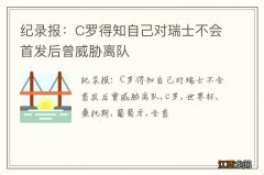 纪录报：C罗得知自己对瑞士不会首发后曾威胁离队