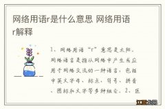 网络用语r是什么意思 网络用语r解释