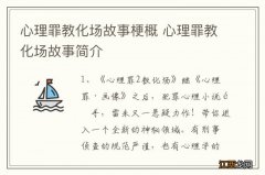 心理罪教化场故事梗概 心理罪教化场故事简介