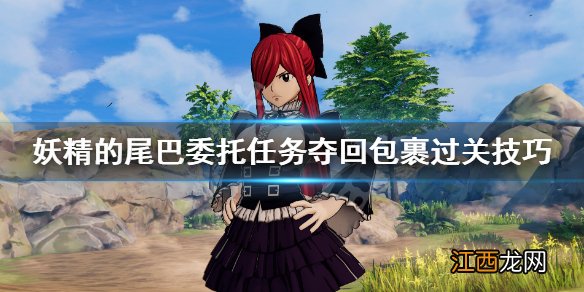 妖精的尾巴委托任务夺回包裹过关技巧 怎么夺回包裹