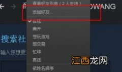 steam如何添加好友