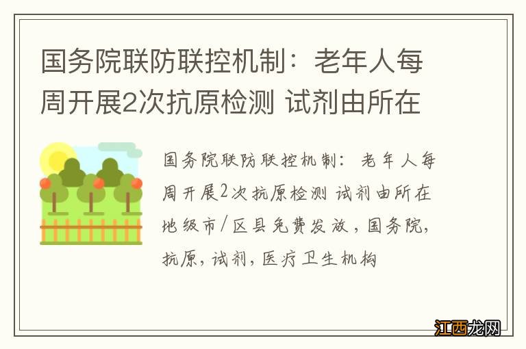 国务院联防联控机制：老年人每周开展2次抗原检测 试剂由所在地级市/区县免费发放