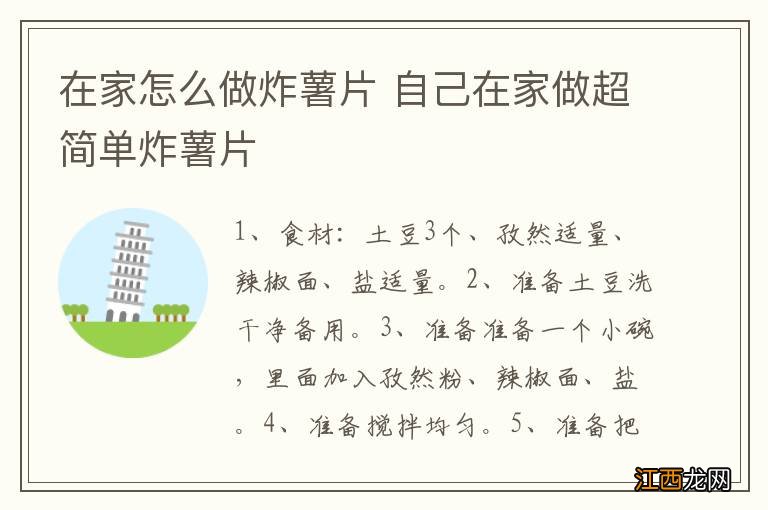 在家怎么做炸薯片 自己在家做超简单炸薯片