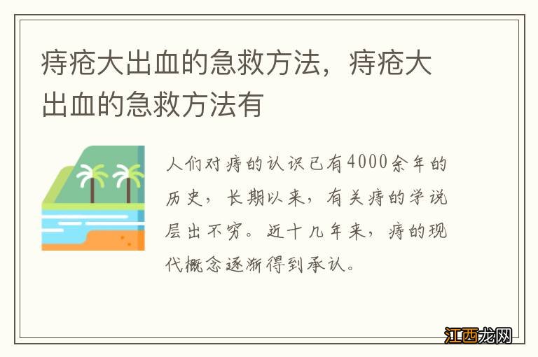 痔疮大出血的急救方法，痔疮大出血的急救方法有