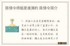 陈情令师姐是谁演的 陈情令简介