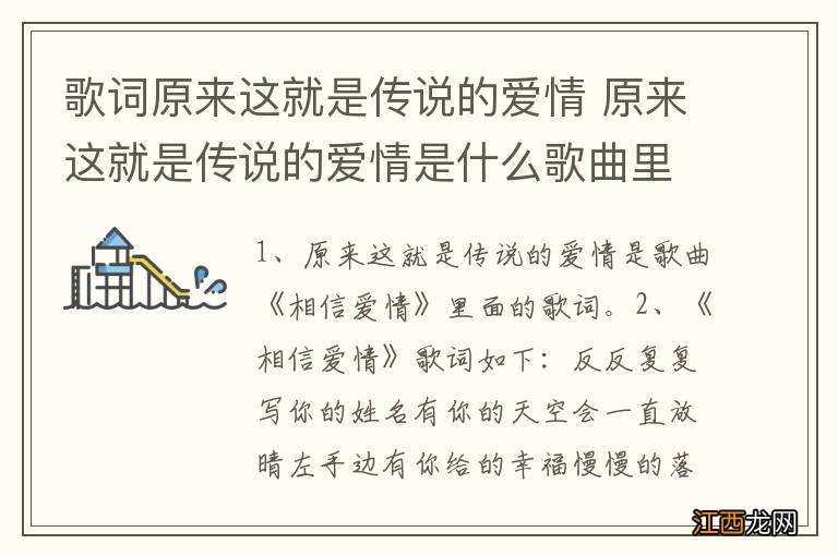 歌词原来这就是传说的爱情 原来这就是传说的爱情是什么歌曲里面的歌词