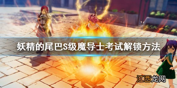 妖精的尾巴S级魔导士考试怎么解锁 S级魔导士考试解锁方法