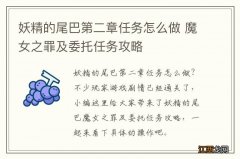 妖精的尾巴第二章任务怎么做 魔女之罪及委托任务攻略