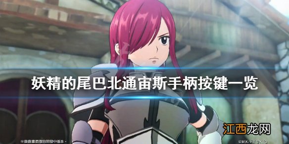 妖精的尾巴北通宙斯手柄按键一览 妖精的尾巴手柄可以玩吗