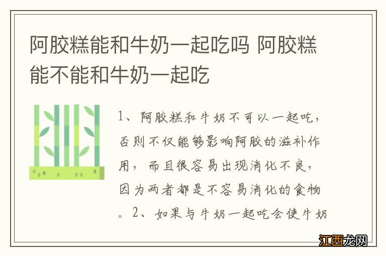 阿胶糕能和牛奶一起吃吗 阿胶糕能不能和牛奶一起吃