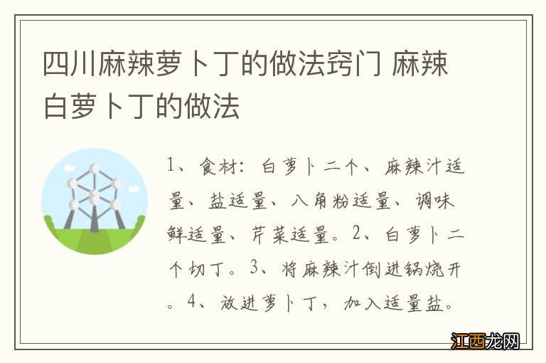 四川麻辣萝卜丁的做法窍门 麻辣白萝卜丁的做法