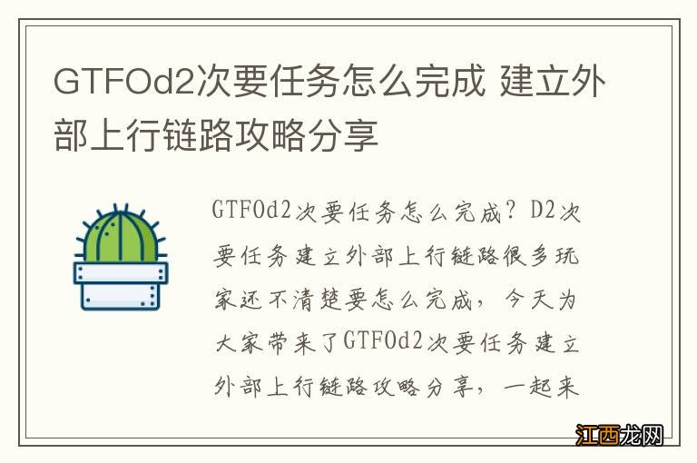 GTFOd2次要任务怎么完成 建立外部上行链路攻略分享