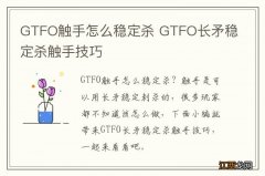 GTFO触手怎么稳定杀 GTFO长矛稳定杀触手技巧