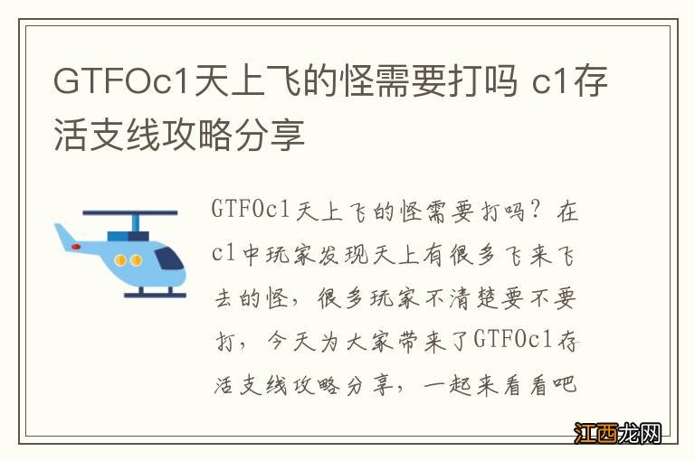 GTFOc1天上飞的怪需要打吗 c1存活支线攻略分享