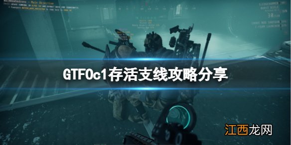 GTFOc1天上飞的怪需要打吗 c1存活支线攻略分享