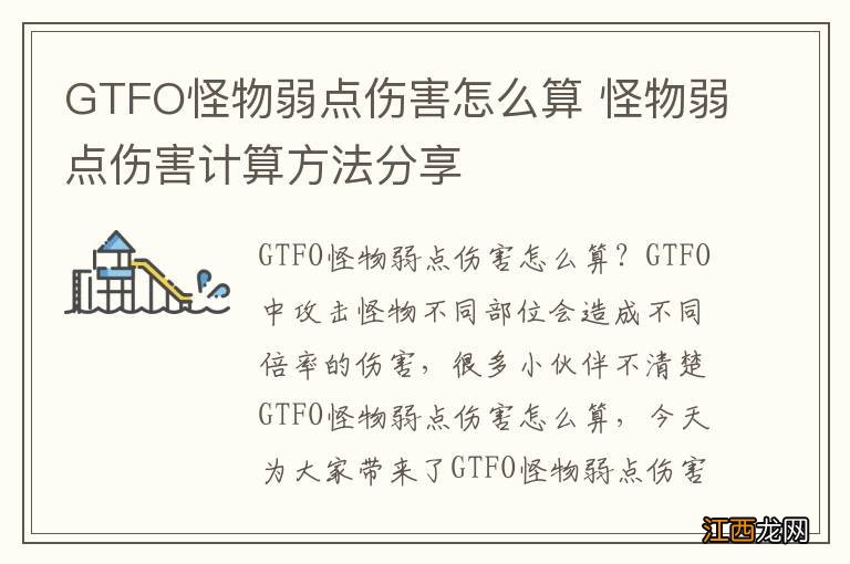 GTFO怪物弱点伤害怎么算 怪物弱点伤害计算方法分享