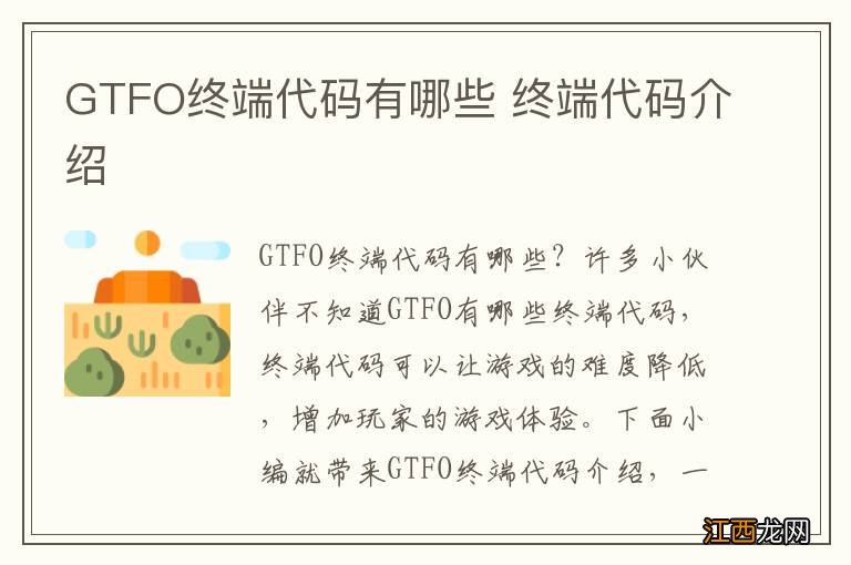 GTFO终端代码有哪些 终端代码介绍