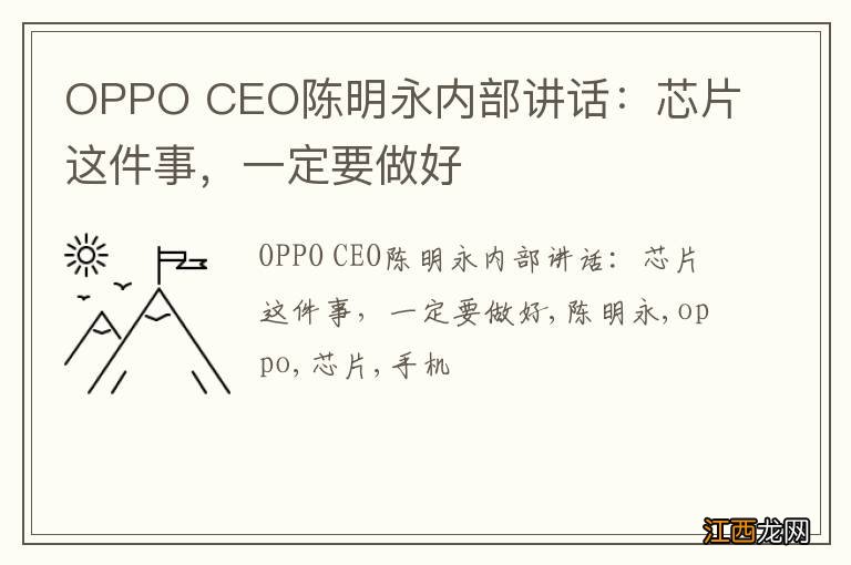 OPPO CEO陈明永内部讲话：芯片这件事，一定要做好