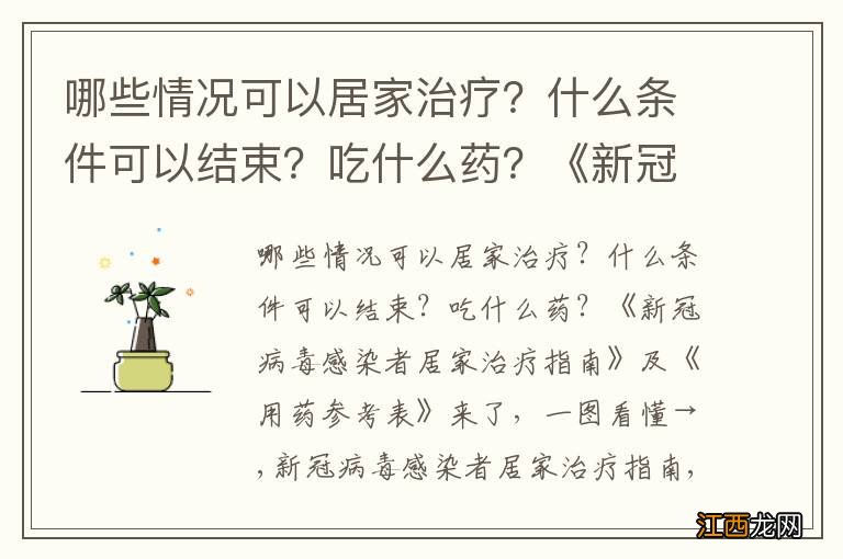 哪些情况可以居家治疗？什么条件可以结束？吃什么药？《新冠病毒感染者居家治疗指南》及《用药参考表》来了，一图看懂→